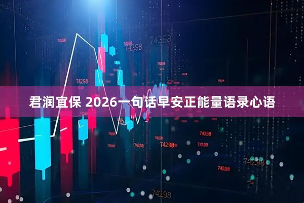 君润宜保 2026一句话早安正能量语录心语